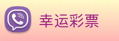 幸运彩票 Logo
